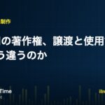 BGMの著作権、譲渡と使用許諾の違いを解説する記事のアイキャッチ画像