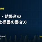 BGM・効果音の発注仕様書の書き方を解説する記事のアイキャッチ画像