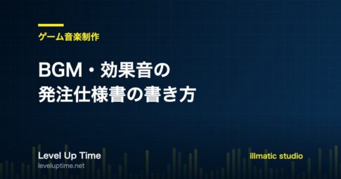BGM・効果音の発注仕様書の書き方を解説する記事のアイキャッチ画像
