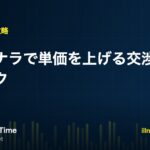 ココナラで単価を上げる交渉術と時短テクを解説する記事のアイキャッチ画像