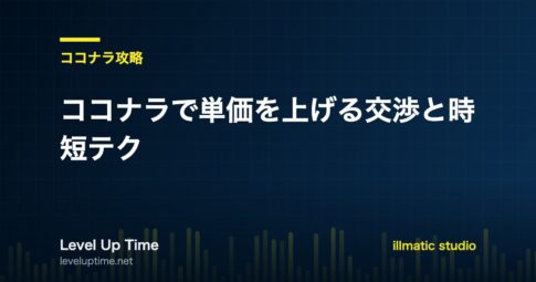 ココナラで単価を上げる交渉術と時短テクを解説する記事のアイキャッチ画像