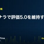 ココナラで評価5.0を維持する納品術を解説する記事のアイキャッチ画像