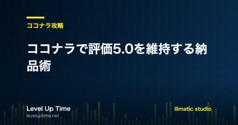 ココナラで評価5.0を維持する納品術を解説する記事のアイキャッチ画像