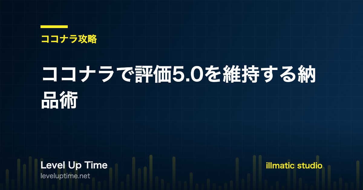 ココナラで評価5.0を維持する納品術を解説する記事のアイキャッチ画像