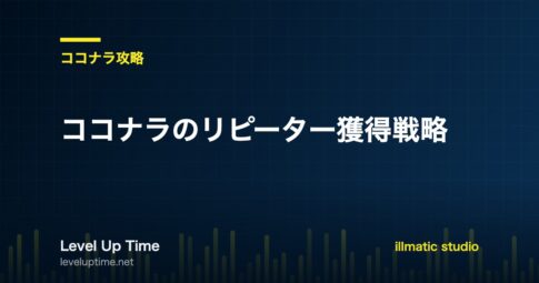 ココナラのリピーター獲得戦略を解説する記事のアイキャッチ画像