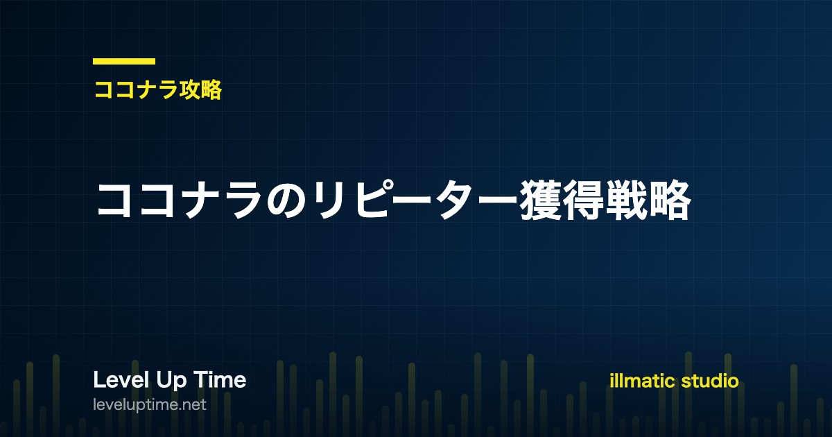 ココナラのリピーター獲得戦略を解説する記事のアイキャッチ画像