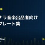ココナラ音楽出品者向けのテンプレート集を紹介する記事のアイキャッチ画像