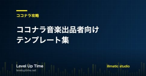ココナラ音楽出品者向けのテンプレート集を紹介する記事のアイキャッチ画像