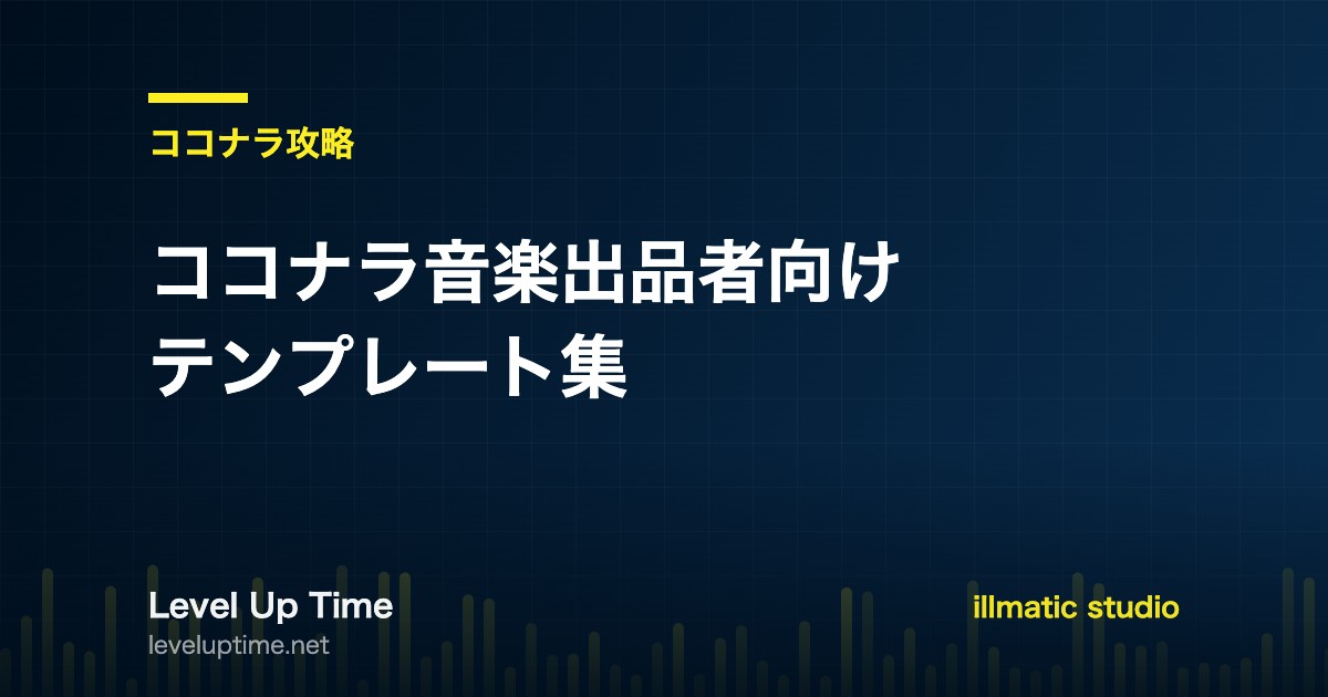 ココナラ音楽出品者向けのテンプレート集を紹介する記事のアイキャッチ画像