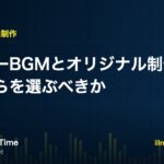 フリーBGMとオリジナル制作の選び方を解説する記事のアイキャッチ画像
