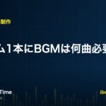 ゲーム1本に必要なBGMの曲数をジャンル別に解説する記事のアイキャッチ画像