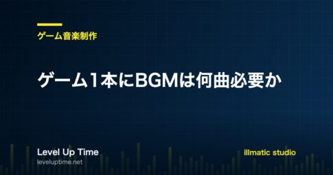 ゲーム1本に必要なBGMの曲数をジャンル別に解説する記事のアイキャッチ画像