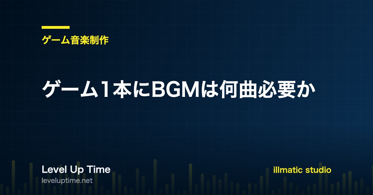 ゲーム1本に必要なBGMの曲数をジャンル別に解説する記事のアイキャッチ画像