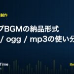 ループBGMの納品形式とwav・ogg・mp3の使い分けを解説する記事のアイキャッチ画像