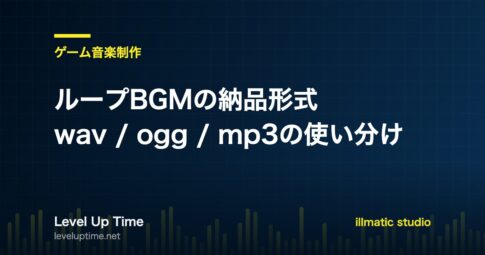 ループBGMの納品形式とwav・ogg・mp3の使い分けを解説する記事のアイキャッチ画像