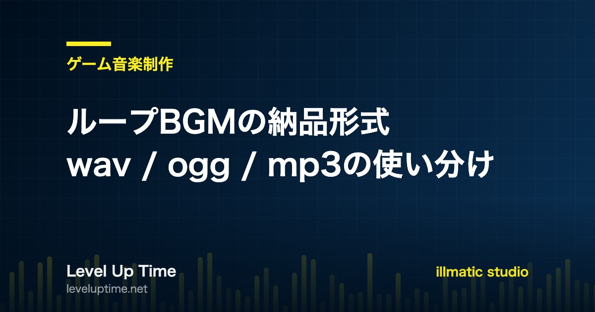 ループBGMの納品形式とwav・ogg・mp3の使い分けを解説する記事のアイキャッチ画像