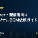 VTuber・配信者向けオリジナルBGMの依頼ガイド記事のアイキャッチ画像