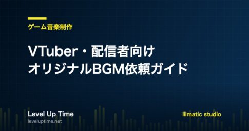 VTuber・配信者向けオリジナルBGMの依頼ガイド記事のアイキャッチ画像