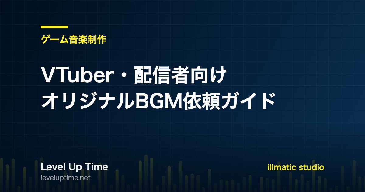 VTuber・配信者向けオリジナルBGMの依頼ガイド記事のアイキャッチ画像